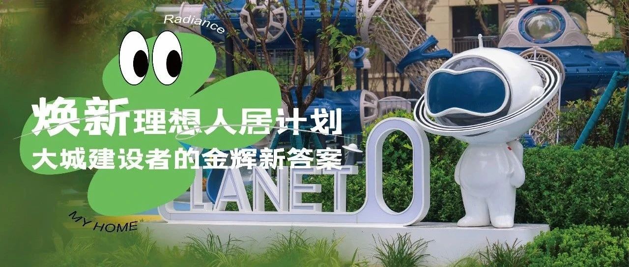 西安金輝城 | 煥新理想人居計劃，大城建設(shè)者的金輝新答案