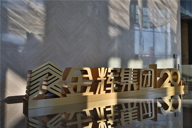 金輝集團(tuán)成立20周年大會(huì)現(xiàn)場