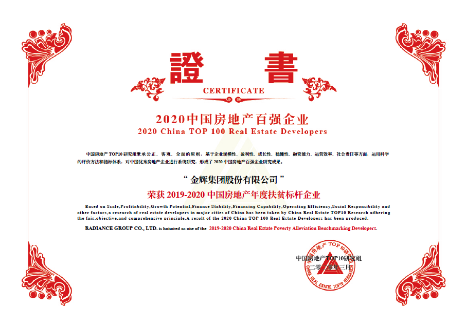 金輝集團(tuán)獲獎(jiǎng) 金輝集團(tuán)斬獲中國(guó)房地產(chǎn)年度扶貧標(biāo)桿企業(yè)