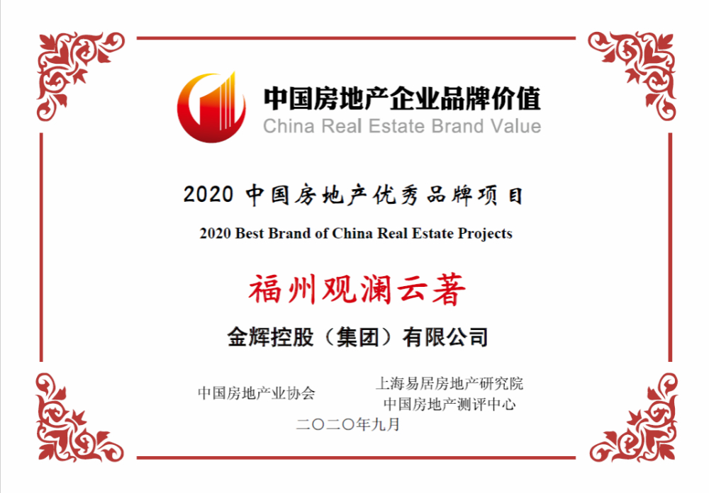 優(yōu)秀品牌項(xiàng)目 金輝控股項(xiàng)目福州觀瀾云著榮獲優(yōu)秀品牌項(xiàng)目